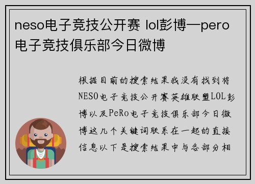 neso电子竞技公开赛 lol彭博—pero电子竞技俱乐部今日微博