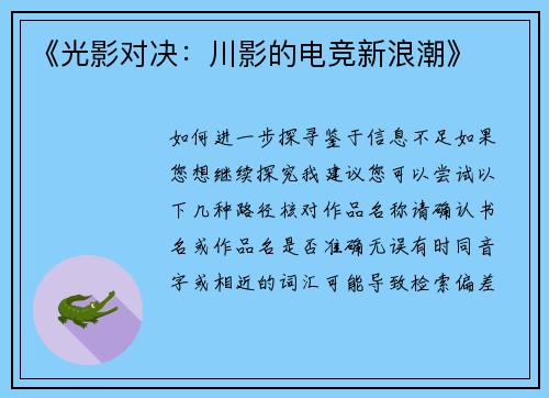 《光影对决：川影的电竞新浪潮》