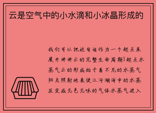 云是空气中的小水滴和小冰晶形成的