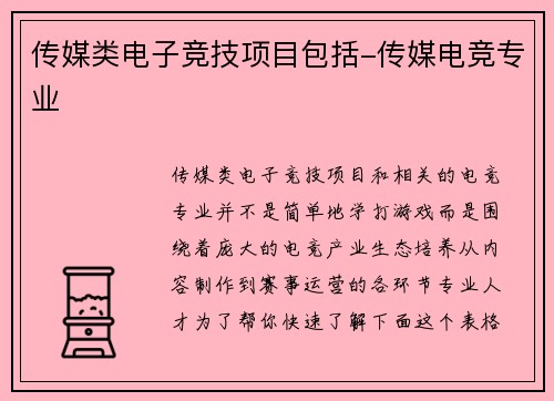 传媒类电子竞技项目包括-传媒电竞专业